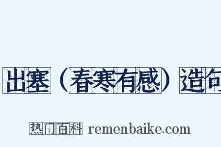 出塞（春寒有感）造句是什么意思的图片